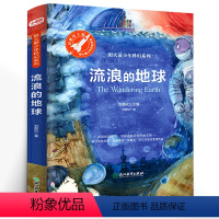 [正版]流浪的地球 刘慈欣著 三年级小学生课外阅读阅读书籍 银火箭少年科幻系列 浙江教育出版社 流浪的地球书籍流浪地球