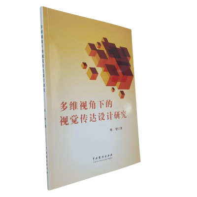 正版新书]多维视角下的视觉传达设计研究刘哲 著 著 刘哲 著 译9