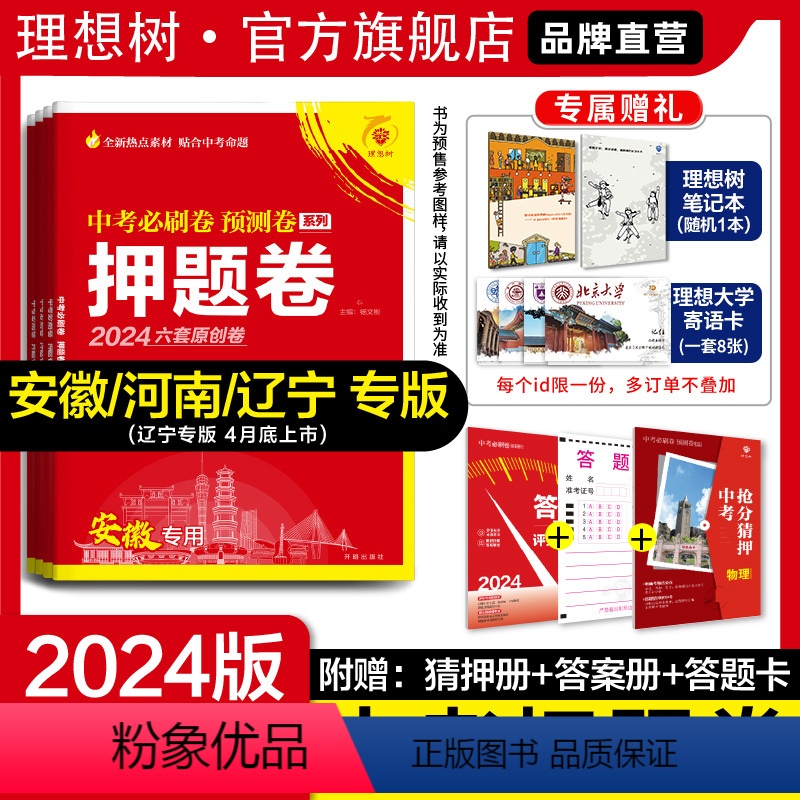 套装:语数英物化历道全科7本[河南专用] 九年级/初中三年级 [正版]理想树2024版中考押题卷数学语文英语物理化学历史