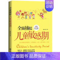 [正版]全面捕捉儿童敏感期 好父母胜过好老师,正面解析孩子敏感期的生理、情感和行为的发展特点 儿童正面教育 家庭教育书籍