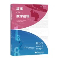 [N]故事背后的数学逻辑/砺智石丛书-9787547860083