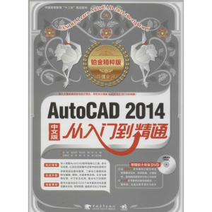 [M]AutoCAD 2014中文版从入门到精通-9787515314563