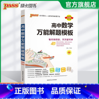 [25版]数学解题模板 高中通用 [正版]2025新版高中数学解题模板高一高二高三高考真题训练数学知识大全模型解题法文科