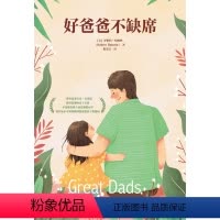 好爸爸不缺席 [正版]好爸爸不缺席 家庭教育儿方法百科 正面管教 教育孩子的书 习惯培养亲子教育家庭教育 儿童心理学正面