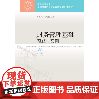 财务管理基础习题与案例(第3版)