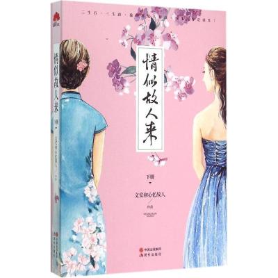 正版新书]情似故人来(下册)文安初心忆故人9787514335965