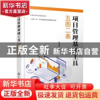 正版 项目管理基础工具:五图二表 刘毛华 化学工业出版社 978712