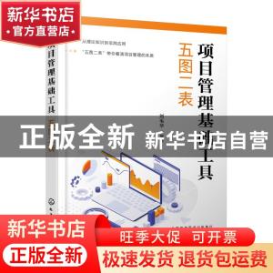 正版 项目管理基础工具:五图二表 刘毛华 化学工业出版社 978712