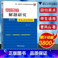 [第12辑]高中数学解题研究 高中通用 [正版]高中数学解题研究系列第1-14辑全套 高一高二高三数学专题曹凤山讲怎么样