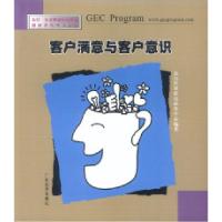 正版新书]客户满意与客户意识众行管理咨询研发中心978780677154