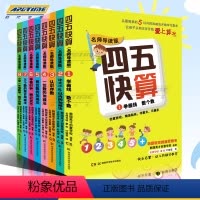 [正版]四五快算全套8册 3-6岁学前班儿童阶梯式数学游戏数学启蒙书 名师导读版 1 学画线 数个数四五快读全套8册早
