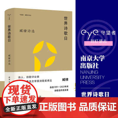 世界诗歌日 香樟木诗丛 臧棣 编著 南京大学出版社