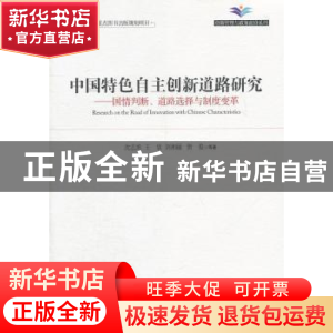 正版 中国特色自主创新道路研究:国情判断、道路选择与制度变革