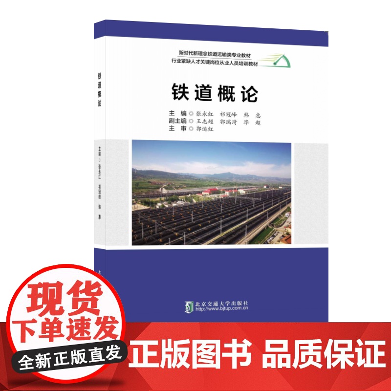 铁道概论 张永红 北京交通大学出版社 新时代新理念铁道运输类专业教材