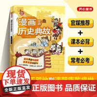 开心 小学生漫画必背历史典故语文知识大全课本里的必背文学文化百科历史常识典故同步教材启蒙常考必考小学历史文学常识知识点