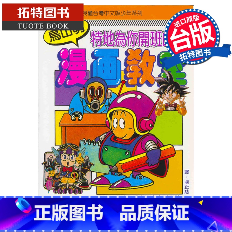 [正版] 漫画书 鸟山明漫画教室 全 鸟山明 台版漫画 东立 七龙珠作者 进口原版书 拓特原版