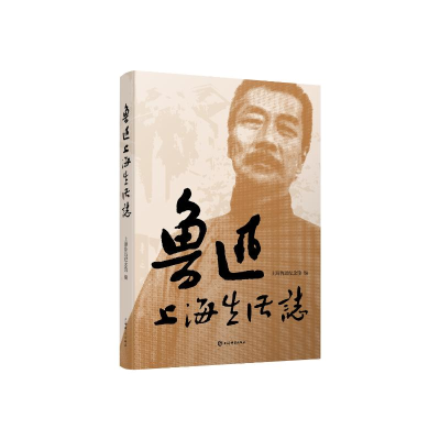 正版新书]鲁迅上海生活志上海鲁迅纪念馆 编9787532662692