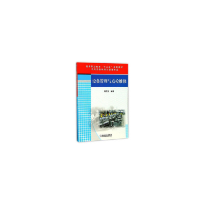 醉染图书设备管理与点检维修9787111426714