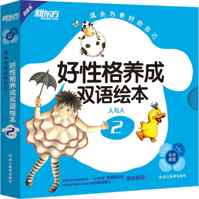 正版新书]好性格养成双语绘本(2)余佩芬9787553638430