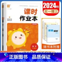 [三年级上]语文人教版江苏专用 三年级上 [正版]2024秋小学课时作业本一二三四五六年级上册下册语文数学英语科学人教版