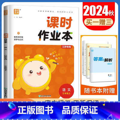 [三年级上]语文人教版江苏专用 三年级上 [正版]2024秋小学课时作业本一二三四五六年级上册下册语文数学英语科学人教版