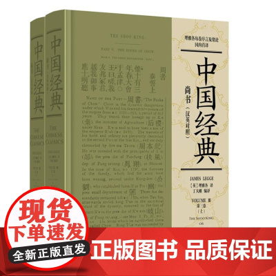 尚书(汉英对照)(上下册)9787511746412 中央编译出版社 James Legge 理雅各 著 2024-08