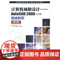 计算机辅助设计——AutoCAD2006 中文版基础教程(第2版)