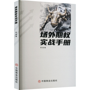 醉染图书场外期权实战手册9787520821506