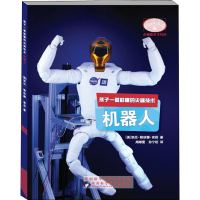 [M]孩子一看就懂的尖端技术 机器人-9787536975651