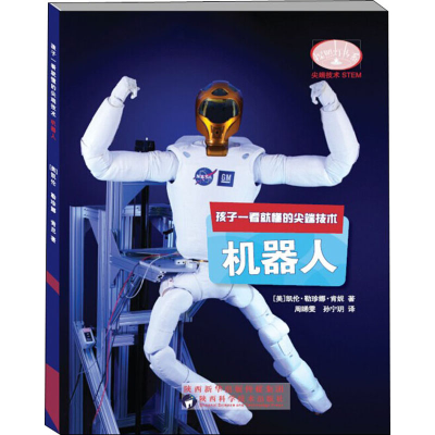 [M]孩子一看就懂的尖端技术 机器人-9787536975651