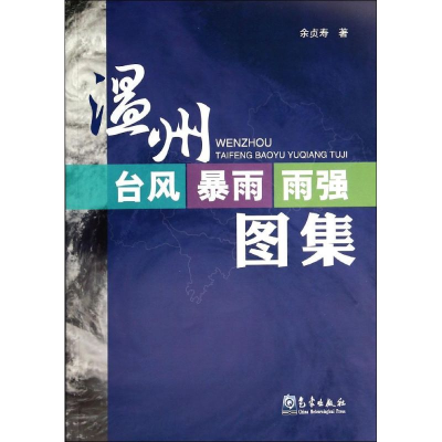 醉染图书温州台风暴雨雨强图集9787502959371
