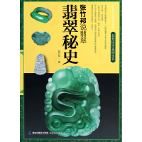 音像翡翠秘史(张竹邦说翡翠)张竹邦