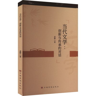 正版新书]当代文学:创新与传承的对话姜静 著9787511393258