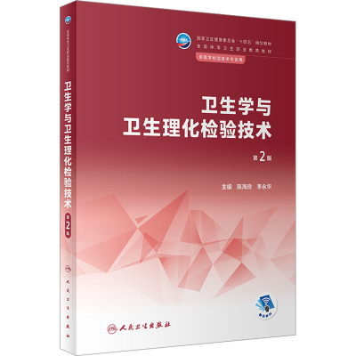 卫生学与卫生理化检验技术(第2版/中职检验/配增值)