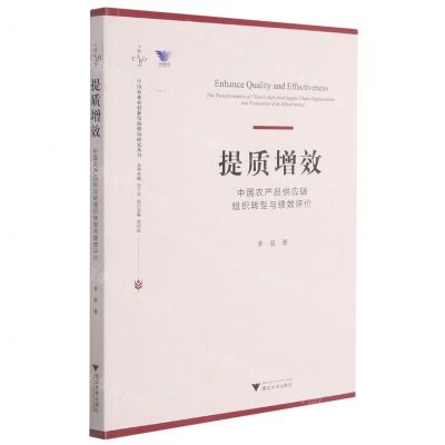 [N]提质增效(中国农产品供应链组织转型与绩效评价)/中国农业农村新发展格局研究丛书-9787308213820