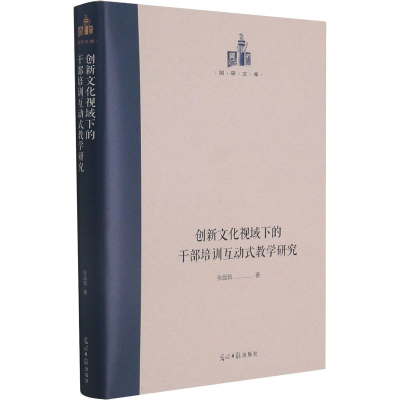 醉染图书创新文化视域下的干部培训互动式教学研究9787519458621