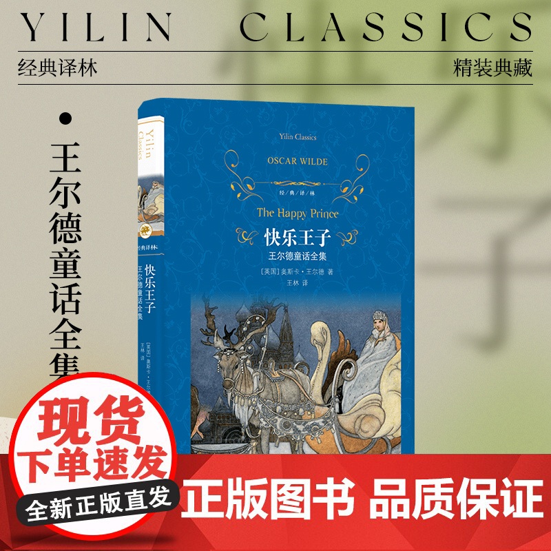 经典译林 快乐王子:王尔德童话全集(精装)完整收录王尔德9篇童话作品未删减英国近代童话作品集石榴之屋 译林出版社正版