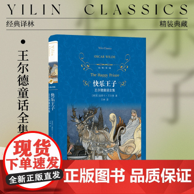 经典译林 快乐王子:王尔德童话全集(精装)完整收录王尔德9篇童话作品未删减英国近代童话作品集石榴之屋 译林出版社正版