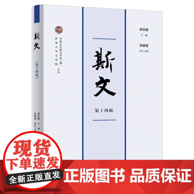 5月新书 斯文(第十四辑) 郭英德 主编 张德建 执行主编 商务印书馆