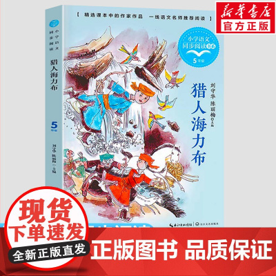 猎人海力布 5五年级上册学期小学语文同步阅读书系教材课文作家作品儿童文学 小学生必课外阅读书籍寒暑假书目读物书目正版