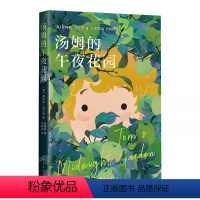 汤姆的午夜花园 [正版]汤姆的午夜花园 马爱农译 获卡内基儿童文学奖 三四五六年级小学生课外阅读书籍奇幻童话故事书青少年
