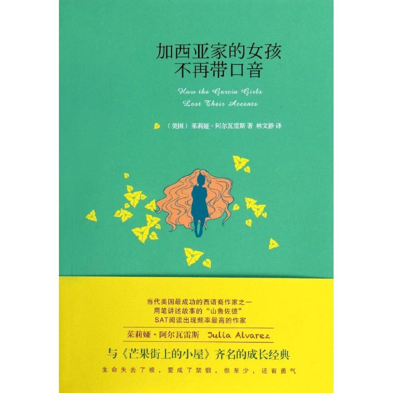 正版新书]加西亚家的女孩不再带口音茱莉娅·阿尔瓦雷斯978754471