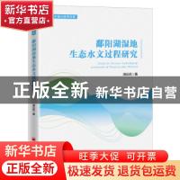 正版 鄱阳湖湿地生态水文过程研究 周云凯 中国经济出版社 978751