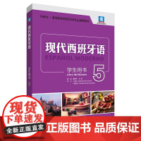 [外研社]现代西班牙语学生用书5 大学西班牙语专业三年级 2023版