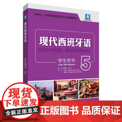 [外研社]现代西班牙语学生用书5 大学西班牙语专业三年级 2023版