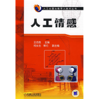 正版新书]人工情感王志良9787111269717