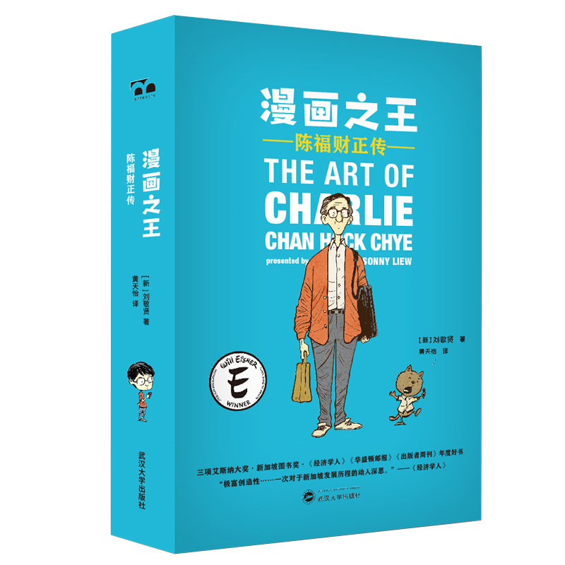 醉染图书漫画:陈福财正传9787307204539