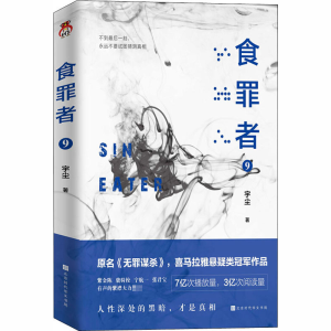 [M]食罪者 9 宇尘 著 -9787569937879