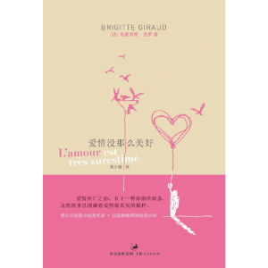 正版新书]爱情没那么美好(法)布里吉特·吉罗(Brigitte Giraud)著