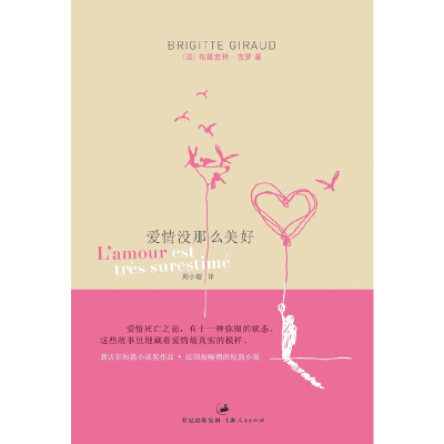 正版新书]爱情没那么美好(法)布里吉特·吉罗(Brigitte Giraud)著
